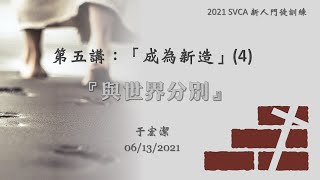 新人門徒訓練 第五講：「成為新造」(4) ：《與世界分別》 20210613 于宏潔