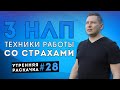 Как побороть страх. 3 НЛП техники для преодоления страха. Утренняя раскачка