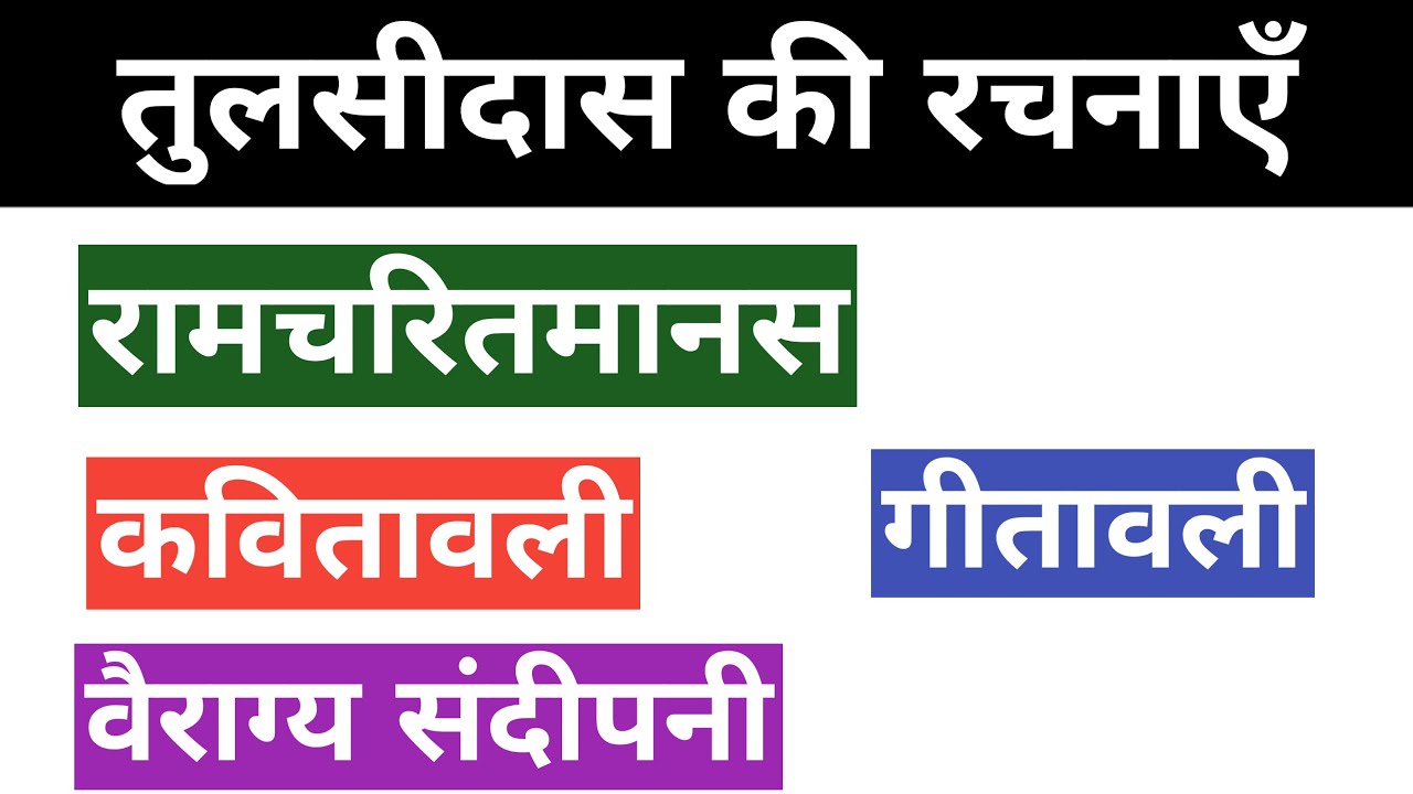 गोस्वामी तुलसीदास की रचनाएँ। Goswami Tulsidas Ki Rachnaye। गोस्वामी तुलसीदास। Goswami Tulsidas