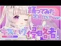【踊ってみた】キスハグ侵略者!/ iLiFE! 【#甘兎るな】