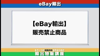 【ebay輸出】販売禁止商品