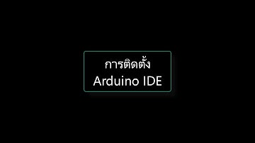 การใช้งานบอร์ด Arduino Uno เบื้องต้น: 1 การติดตั้ง Arduino IDE