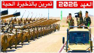 العهد 2026.. تمرين تكتيكي بالذخيرة الحية بالناحية العسكرية الخامسة