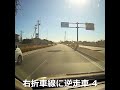 右折車線に逆走車 4