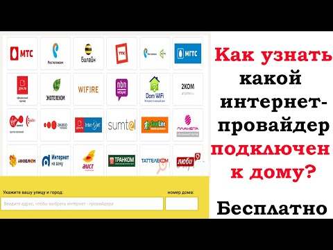 Как узнать какой интернет- провайдер подключен в моем доме