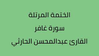 سورة غافر القارئ عبدالمحسن الحارثي