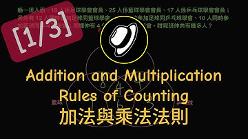 加法與乘法法則 | Addition and Multiplication Rules of Counting