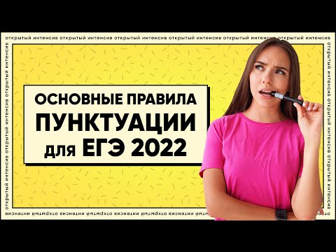 Правила пунктуации для ЕГЭ 2022 | Русский язык ЕГЭ 2022 | Parta