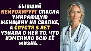 видео: Бывший НЕЙРОХИРУРГ спасла женщину на свалке, избитую и брошеную умирать, не зная, что будет потом... картинка: Бывший НЕЙРОХИРУРГ спасла женщину на свалке, избитую и брошеную умирать, не зная, что будет потом...
