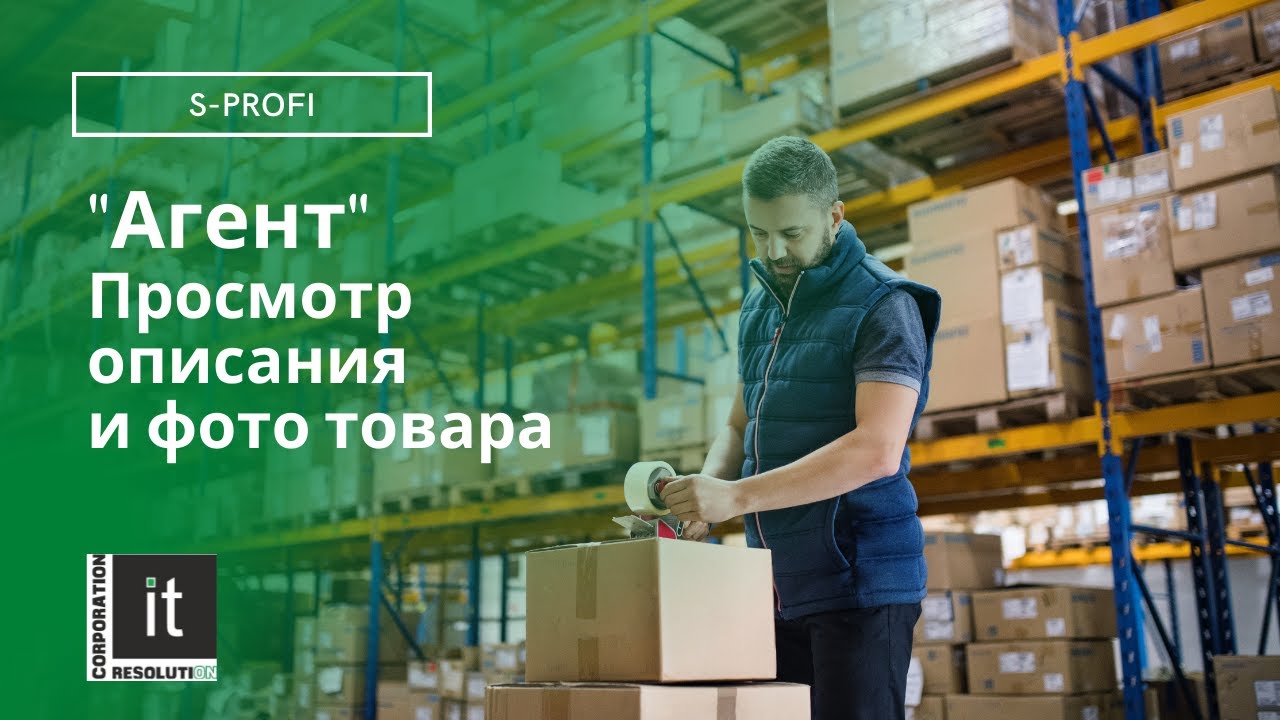 S-ProFi "Агент" - Просмотр описания и фото товара
