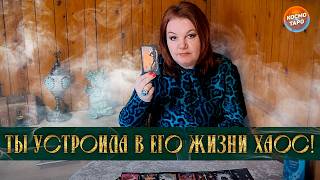 КОВАРНАЯ! ТЫ УСТРОИЛА В ЕГО ЖИЗНИ ХАОС! ⭐ Расклад Таро - 14 