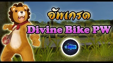 อัพเกรด Divine PW :: 🔔 Cabal Extreme【TH】