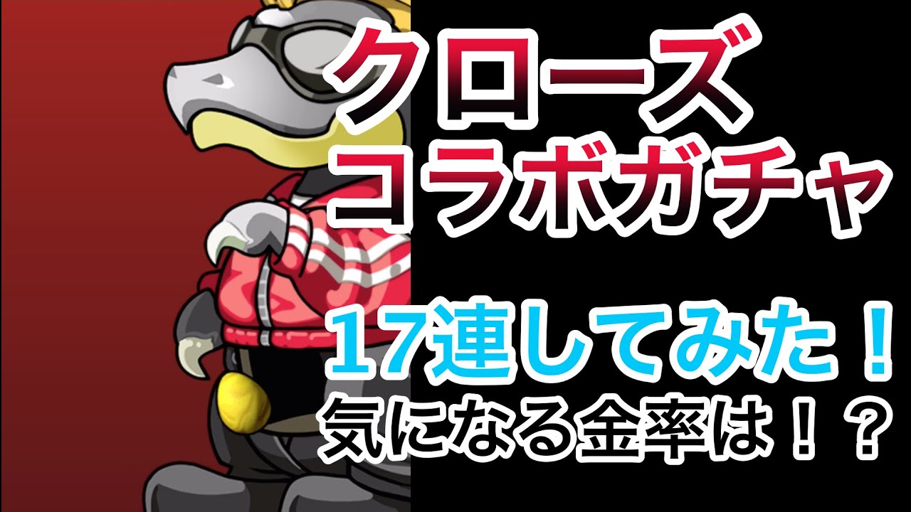 金率参考までに クローズコラボガチャを17連してみた 画面のみ パズドラ Youtube 金率参考までに クローズコラボガチャを17連してみた 画面のみ パズドラ Youtube