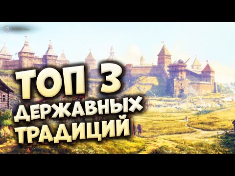 ТОП 3 ДЕРЖАВНЫХ ТРАДИЦИЙ в Crusader Kings 3 (Royal Court)