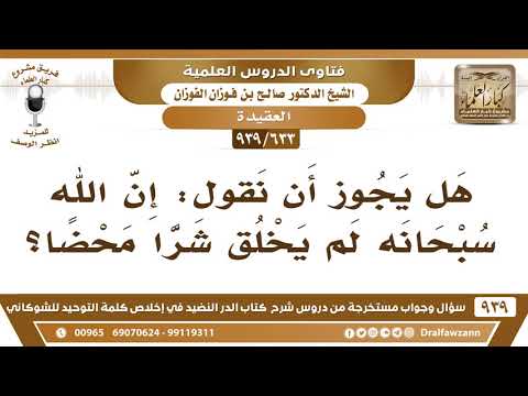 633 939 هل يجوز أن نقول إن الله سبحانه لم يخلق شرا محضا الشيخ صالح الفوزان