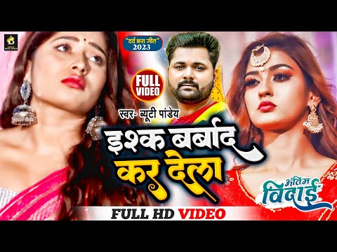 #new Song | इश्क बर्बाद कर देला | प्यार में धोखा रोना आ जाएगा इस सॉन्ग को देखकर #sad Song 2023
