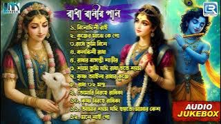 রাধারাণীর গান | Radharanir Gaan | Radha Krishner Bhajan | Bhaktigeeti | Bengali Devotional Song