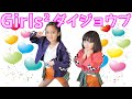 【ガールズガールズ】メルカリでオーダーメイド！カワイイ衣装♪小学生と保育園児のダンス♪ダイジョウブ♪