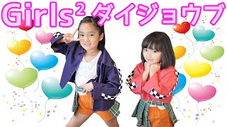 【ガールズガールズ】メルカリでオーダーメイド！カワイイ衣装♪小学生と保育園児のダンス♪ダイジョウブ♪