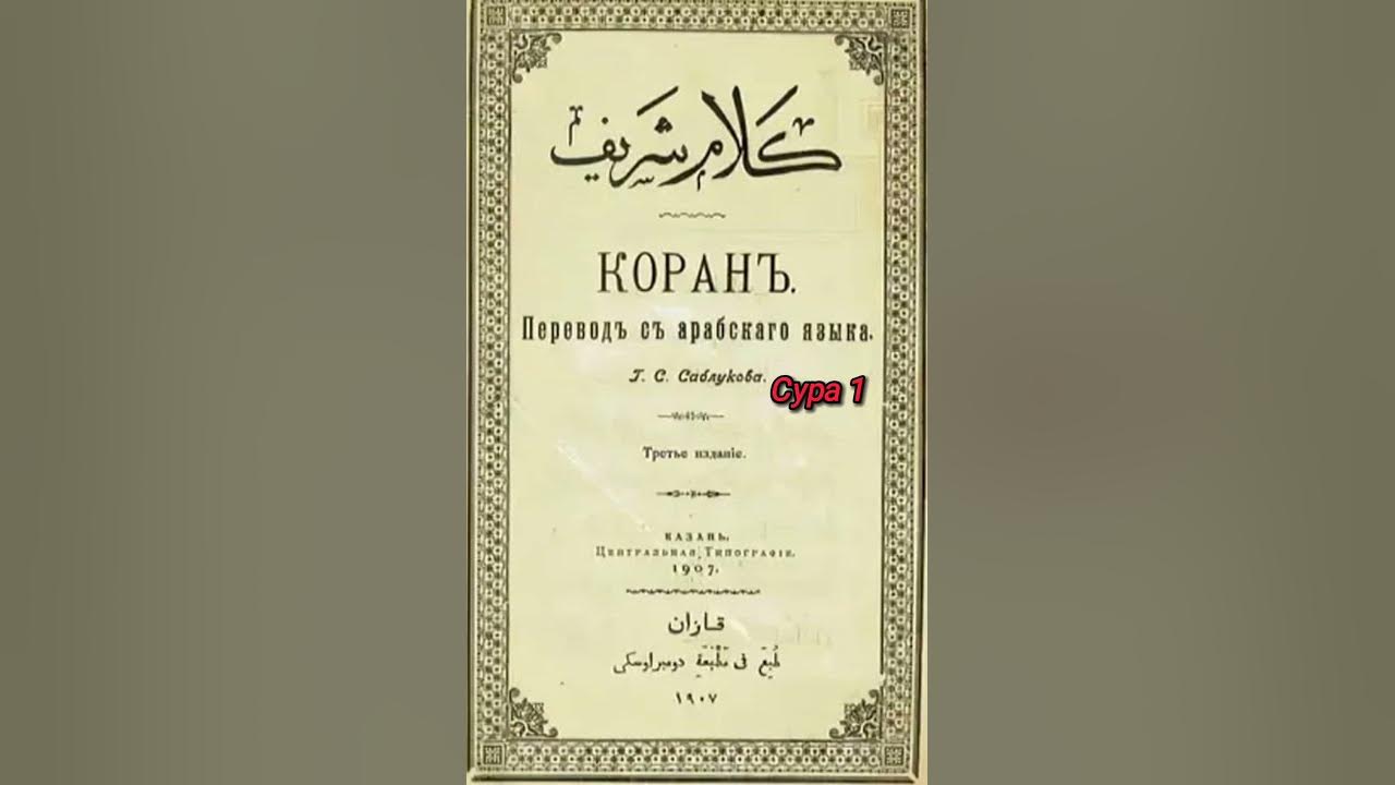 11 сура корана. Саблуков г. с. "Коран". 112 Сура Корана. Коран смысловой Аль. Саблуков перевод Корана.