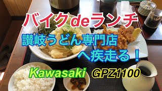 【モトブログ】GPZ1100 #72「バイクdeランチ」讃岐うどん専門店へ疾走る！
