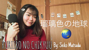 瑠璃色の地球 [ Ruriiro no Chikyuu ] ‐ Seiko Matsuda Fireworks OST | Britney Minako