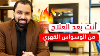 أنت بعد علاج الوسواس القهري || الوسواس القهري 10