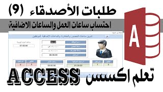 احتساب ساعات العمل والساعات الأضافية للموظف