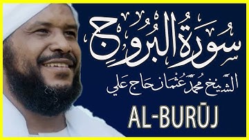 085 البروج تلاوة خاشعة سورة البروج كاملة تلاوة وكتابة الشيخ محمد عثمان حاج علي