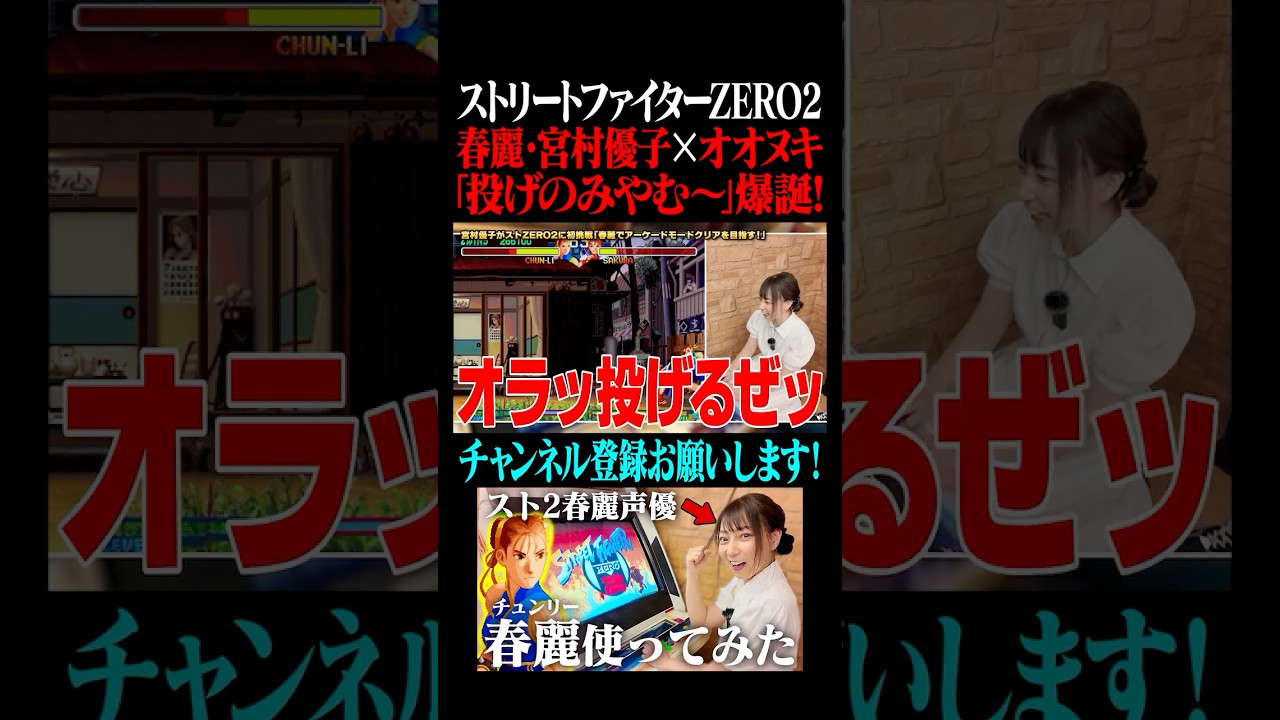 【春麗・宮村優子】春麗で投げまくる！#shorts #StreetFighter #ChunLi #FGC