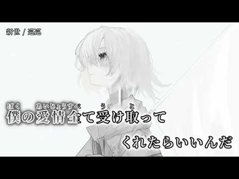 【ニコカラ】新世【off vocal】