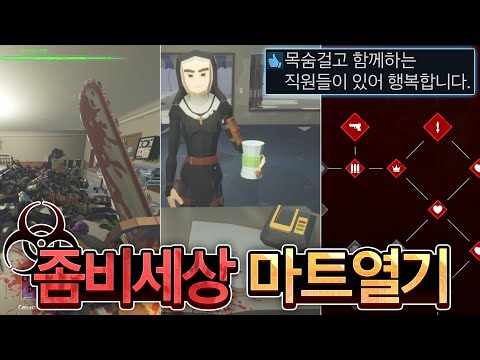 좀비가 창궐한 세상에서 '편의점' 운영하는 게임🧟‍♂️🧟‍♀️🧟‍♂️