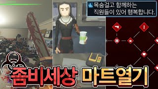 좀비가 창궐한 세상에서 '편의점' 운영하는 게임🧟‍♂️🧟‍♀️🧟‍♂️