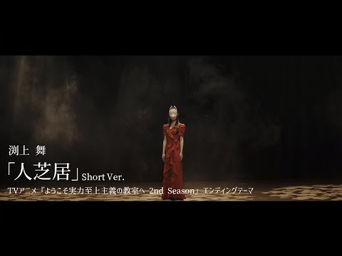 渕上 舞「人芝居」MV Short Ver.／TVアニメ『ようこそ実力至上主義の教室へ 2nd Season』エンディングテーマ