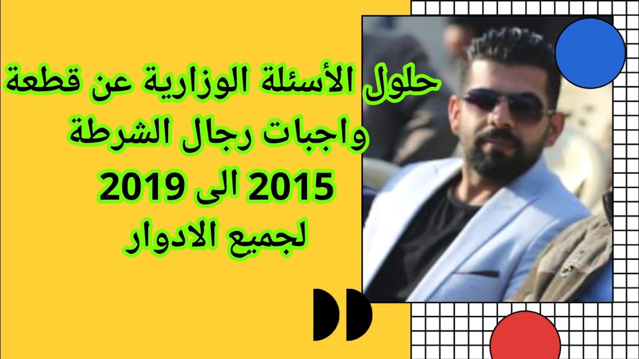 حلول الاسئلة الوزارية عن قطعة واجبات رجال الشرطة من 2015 الى 2019