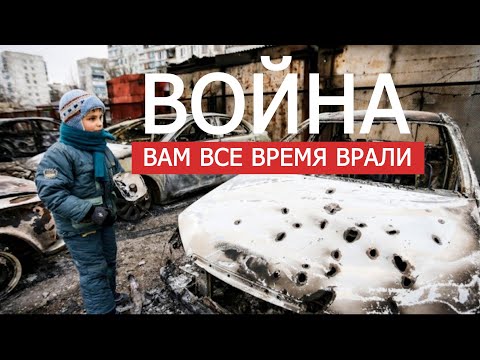 ВОЙНА в УКРАИНЕ. Вам все время врали.