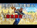 《爐石OTK》不能召新兵的聖騎士！信念集合OTK—貧瘠之地