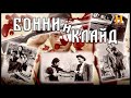 Музейные тайны 1 сезон 5 выпуск [Бонни и Клайд]