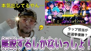 【何様】It's Showtime？聴くしかなくね？〜ラッパーが聴いてみた〜