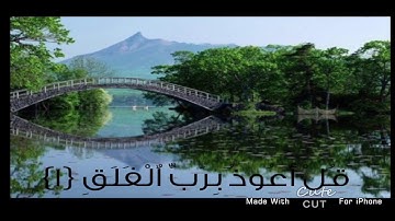 سورة الفلق للقارء رعد الكردي