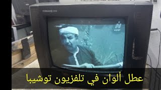 عطل ألوان في تلفزيون توشيبا