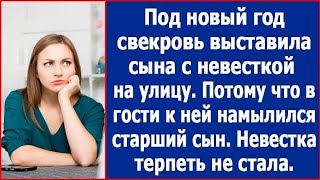 видео: Под Новый Год свекровь выставила сына с невесткой на улицу, потому что к ней в гости еде старший сын картинка: Под Новый Год свекровь выставила сына с невесткой на улицу, потому что к ней в гости еде старший сын