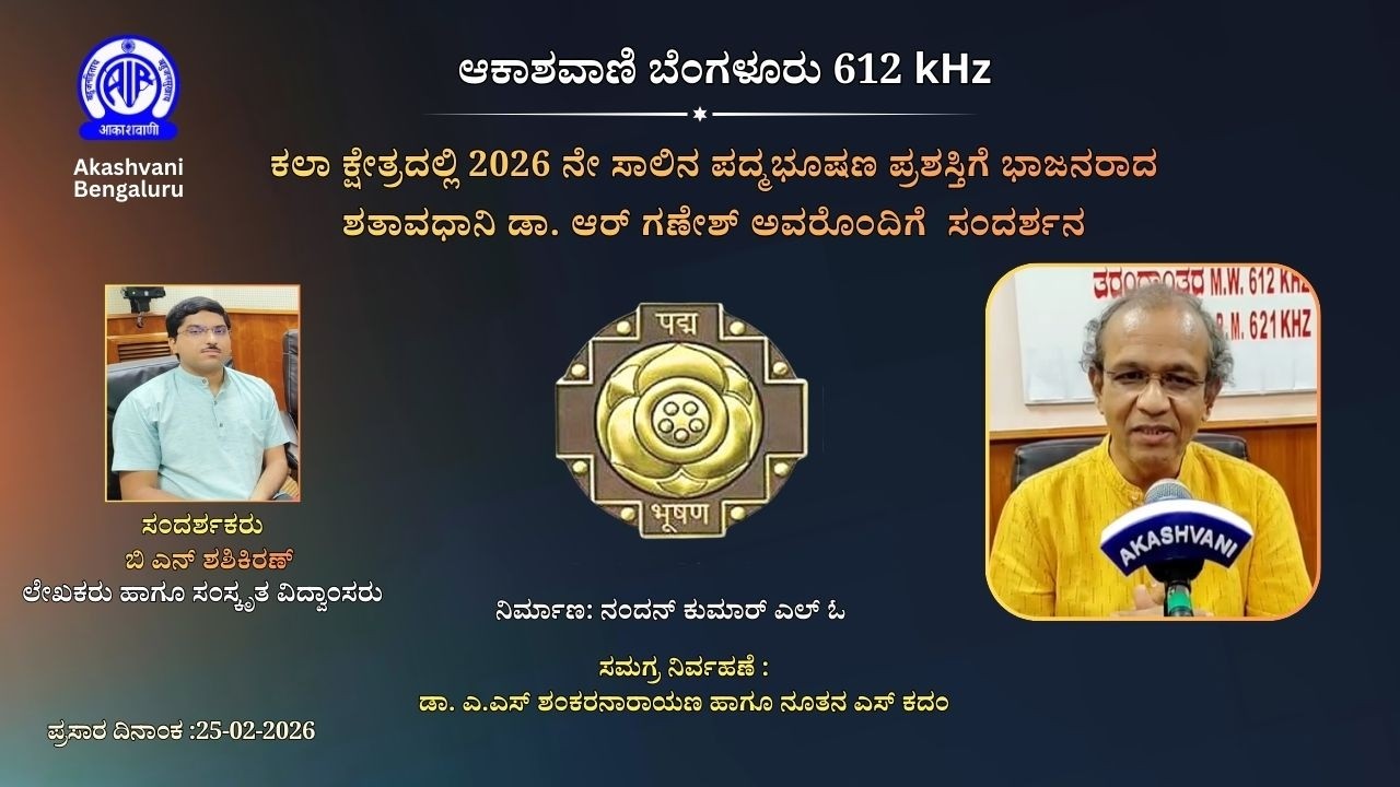 ಕಲಾ ಕ್ಷೇತ್ರದಲ್ಲಿ 2026 ನೇ ಸಾಲಿನ ಪದ್ಮಭೂಷಣ ಪ್ರಶಸ್ತಿಗೆ ಭಾಜನರಾದ ಶತಾವಧಾನಿ ಡಾ. ಆರ್ ಗಣೇಶ್ ಅವರೊಡನೆ ಸಂದರ್ಶನ ||