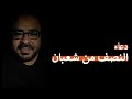 دعاء النصف من شعبان 