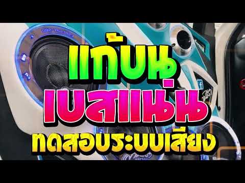 แก้บน - ก้านตอง ทุ่งเงิน (จูนเบสแน่นๆ) ทดสอบระบบเครื่องเสียง