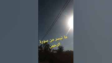 مع إشراق الشمس تسمع هذا الصوت الجميل ما تيسر من سورة الرحمن #اكسبلور #trending #tiktok #reels #viral