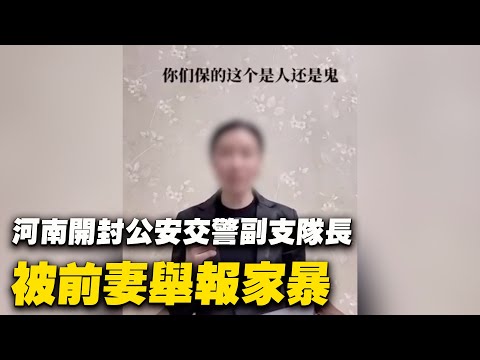 近期，河南開封公安局交警支隊副支隊長張文濤被前妻舉報家暴。