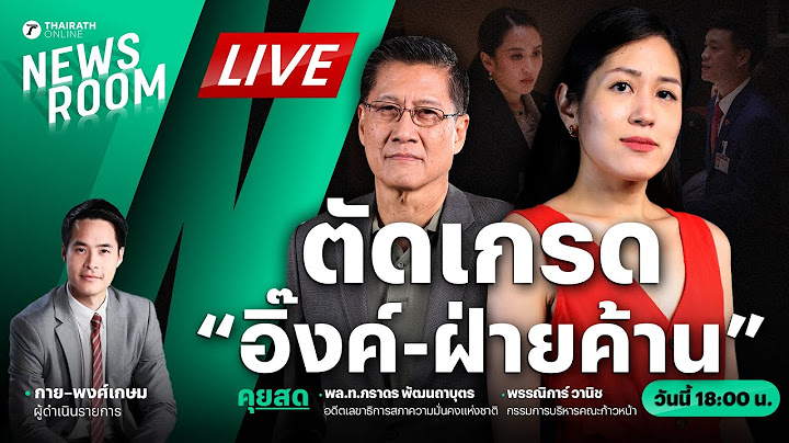 🟢LIVE : ตัดเกรดศึกซักฟอก “นายกฯ อิ๊งค์” สอบผ่าน? ฝ่ายค้านแข็งแกร่ง? | THAIRATH NEWSROOM 26 มี.ค. 68