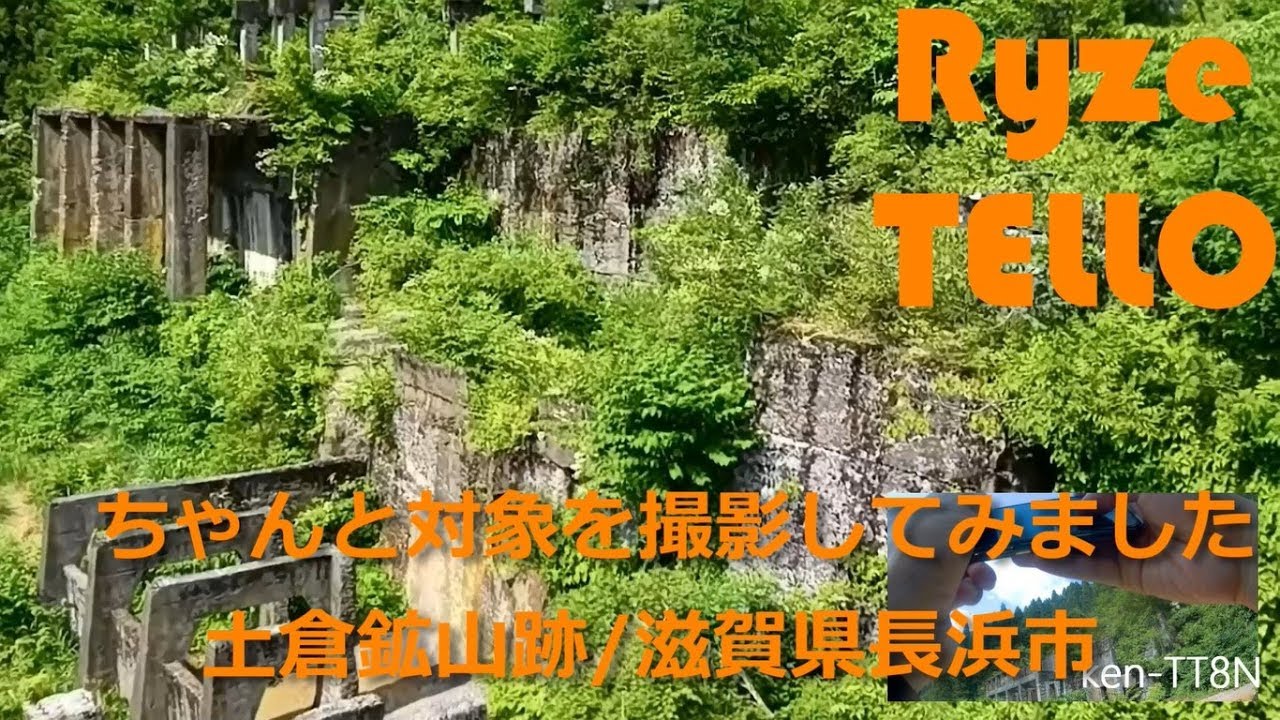Ryze TELLO /【廃墟】動画画質の参考に / 土倉鉱山跡を撮影してみました。