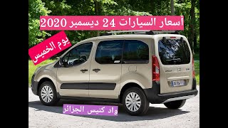 أسعار السيارات المستعملة مع أرقام الهاتف في سوق السيارات في الجزائر ليوم 24 ديسمبر 2020 واد كنيس